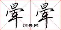 田英章晕晕行书怎么写