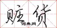田英章赃货行书怎么写