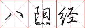 田英章八阳经行书怎么写