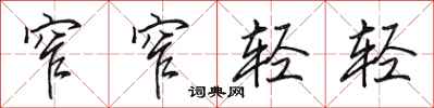 田英章窄窄轻轻行书怎么写