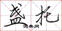 田英章盏托行书怎么写