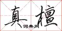 田英章真檀行书怎么写