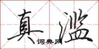 田英章真滥行书怎么写