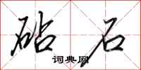 田英章砧石行书怎么写