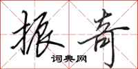 田英章振奇行书怎么写