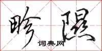 田英章畛隰行书怎么写