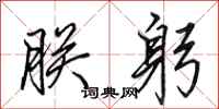 田英章朕躬行书怎么写