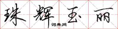 田英章珠辉玉丽行书怎么写