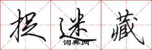田英章捉迷藏行书怎么写