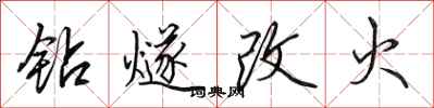 田英章钻燧改火行书怎么写