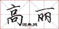 田英章高丽行书怎么写