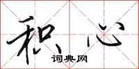 田英章积心行书怎么写
