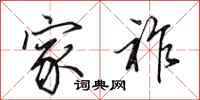 田英章家祚行书怎么写