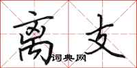 田英章离支行书怎么写