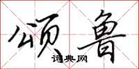 田英章颂鲁行书怎么写