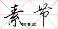田英章素节行书怎么写