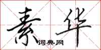 田英章素华行书怎么写