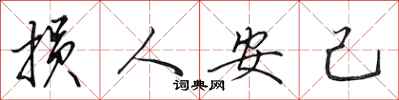 田英章损人安己行书怎么写