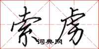 田英章索虏行书怎么写