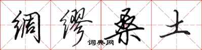 田英章绸缪桑土行书怎么写