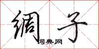 田英章绸子行书怎么写