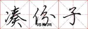 田英章凑份子行书怎么写