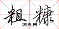 田英章粗糠行书怎么写