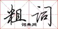田英章粗词行书怎么写
