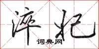 田英章淬妃行书怎么写