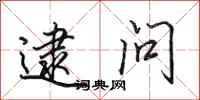 田英章逮问行书怎么写