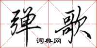 田英章弹歌行书怎么写