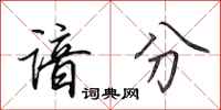 田英章谙分行书怎么写
