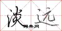 田英章淡远行书怎么写