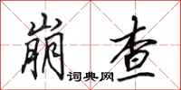 田英章崩查行书怎么写