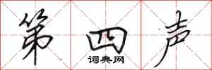 田英章第四声行书怎么写