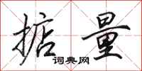 田英章掂量行书怎么写