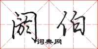田英章阏伯行书怎么写