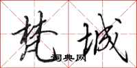 田英章梵城行书怎么写
