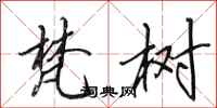 田英章梵树行书怎么写