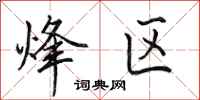 田英章烽区行书怎么写