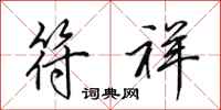 田英章符祥行书怎么写