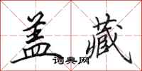 田英章盖藏行书怎么写