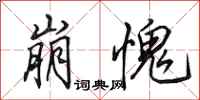 田英章崩愧行书怎么写