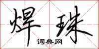 田英章焊珠行书怎么写
