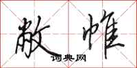 田英章敝帷行书怎么写