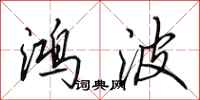 田英章鸿波行书怎么写