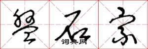王冬龄盘石宗草书怎么写