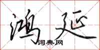 田英章鸿延行书怎么写