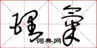 王冬龄理气草书怎么写