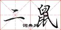 田英章二鼠行书怎么写